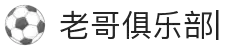 老哥俱乐部 (中国区)官网-J9九游论坛首页